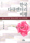 한국 다큐멘터리 비평  : 롤랑 바르트의 '장미와 열정' 그리고 의미작용