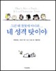(그건 네 잘못이 아니라...)네 성격 탓이야