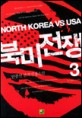 북미전쟁=North Korea vs USA