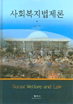 사회복지법제론 표지 이미지