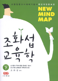 (New mind map)조화섭교육학. 下
