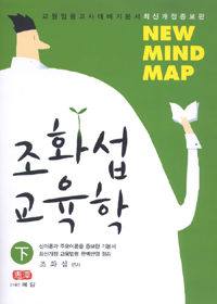 조화섭 교육학 : New mind map. 下 표지 이미지