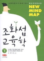 (New mind map) 조화섭 교육학. 하  표지이미지
