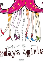 2days 4girls 표지 이미지