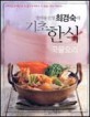 (방배동 선생) 최경숙의 기초한식 : 국물요리 표지이미지