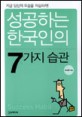 성공하는 한국인의 7가지 습관 / 조신영 지음