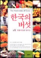 한국의 버섯 (식용버섯과 독버섯)