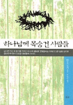 하나님께 목숨건 사람들 표지 이미지
