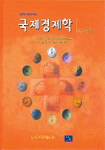 국제경제학 표지 이미지