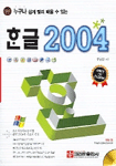 (누구나 쉽게 빨리 배울 수 있는) 한글 2004