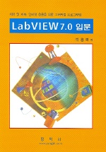 LabVIEW 7.0 입문