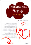 (미래 귀족을 만드는) 어머니들 : 엄마 노릇, 선생 노릇 표지이미지