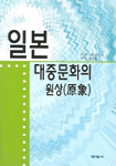 일본 대중문화의 원상 표지 이미지