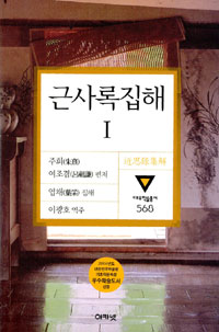 근사록집해