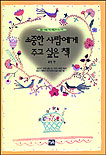 소중한 사람에게 주고 싶은 책 표지 이미지