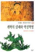 한국사 이야기 = History of Korea. 8:, 개혁의 실패와 역성혁명