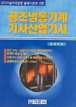 (최신)공조냉동기계 기사산업기사