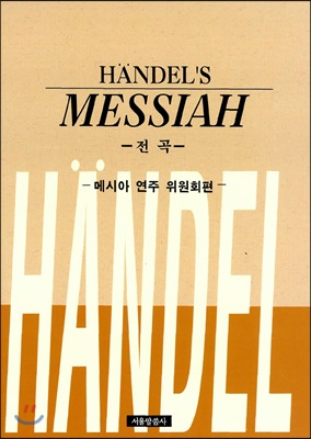 메시아 - [악보] : 53곡 전곡 수록 : 헨델 작곡 오라토리오 / 메시아 연주위원회 편