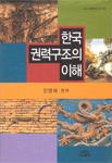 한국 권력구조의 이해 표지 이미지