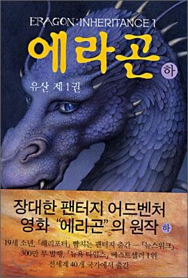 에러곤,1-2 : ERAGON: INHERITANCE 1. 1,2