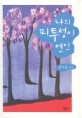 나의 피투성이 연인