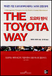 도요타 방식 = THE TOYOTA WAY : 위대한 기업 도요타로부터 배우는 14가지 경영원칙