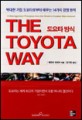 <strong style='color:#496abc'>도요타</strong> 방식 (THE TOYOTA WAY)