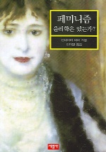 페미니즘 윤리학은 있는가? 표지 이미지