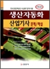 생산자동화 산업기사 (문제/해설)