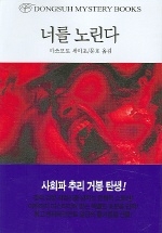 너를 노린다 표지 이미지