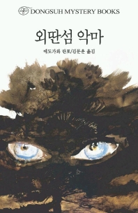 외딴섬 악마 표지 이미지
