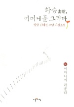 화승, 어머니를 그리다 : 일당 김태신 스님 자전소설. 2 : 어머니의 라훌라 표지 이미지