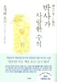 박사가 사랑한 수식 / 오가와 요코 지음 ; 김난주 옮김