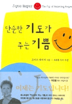 단순한 기도가 주는 기쁨 표지 이미지