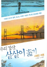 우리 강산 샅샅이 훑기 : 서해안 여행 / 이영관 지음  ; 서승원 사진