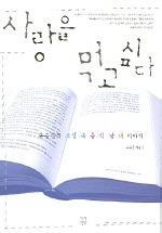 사랑을 먹고 싶다 표지 이미지