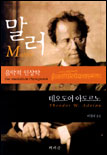 말러 : 음악적 인상학
