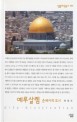 예루살렘 : 순례자의 도시
