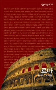 로마 : 똘레랑스의 제국