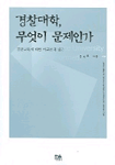 경찰대학, 무엇이 문제인가 표지 이미지