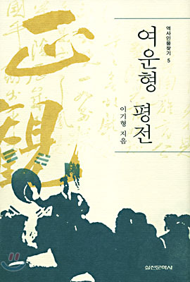여운형 평전 - [교보 전자책]