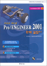 Pro/ENGINEER 2001, 완벽 길잡이(프로로 가는길①)