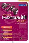 Pro/ENGINEER 2001, 완벽 길잡이(프로로 가는길②)
