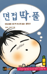 면접 딱.풀 표지 이미지