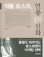 석봉 토스트, 연봉 1억 신화 표지 이미지