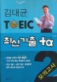 (김대균)TOEIC 최신기출 +α. 2