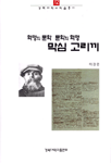 혁명의 문학 문학의 혁명 막심 고리끼