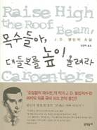 목수들아, 대들보를 높이 올려라 표지 이미지