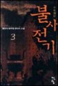 불사전기:풍운아 新무협 판타지 소설