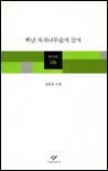 백년 자작나무숲에 살자 : 최창균 시집